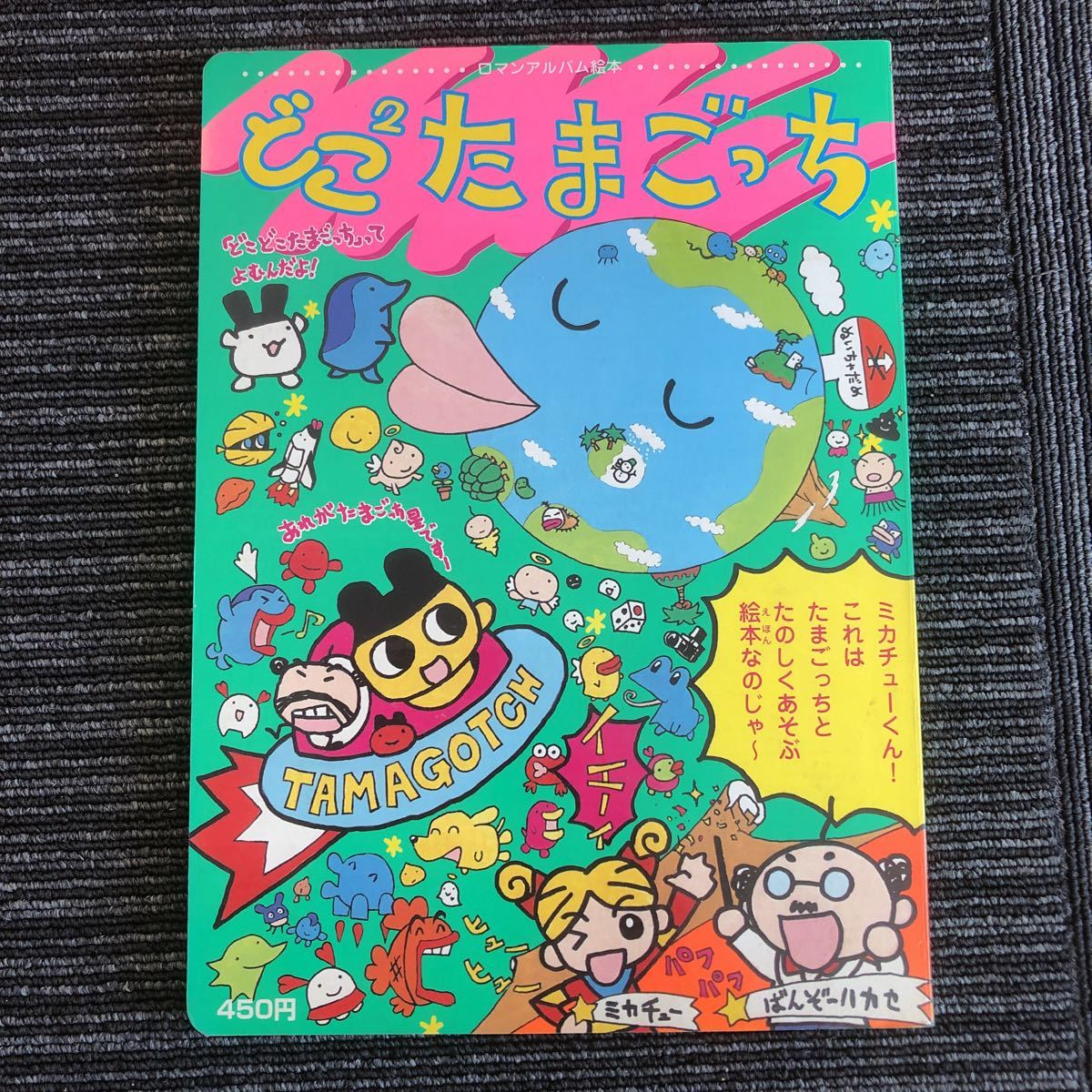 ｋ A14 平成10年 懐かしの どこ2 たまごっち ロマンアルバム絵本 絵本 本 えほん 30代 40代 まめっち おやじっち 絵本一般 売買されたオークション情報 Yahooの商品情報をアーカイブ公開 オークファン Aucfan Com
