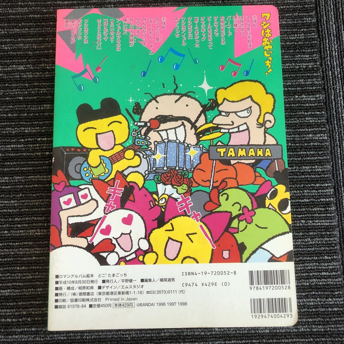 ｋ A14 平成10年 懐かしの どこ2 たまごっち ロマンアルバム絵本 絵本 本 えほん 30代 40代 まめっち おやじっち 絵本一般 売買されたオークション情報 Yahooの商品情報をアーカイブ公開 オークファン Aucfan Com
