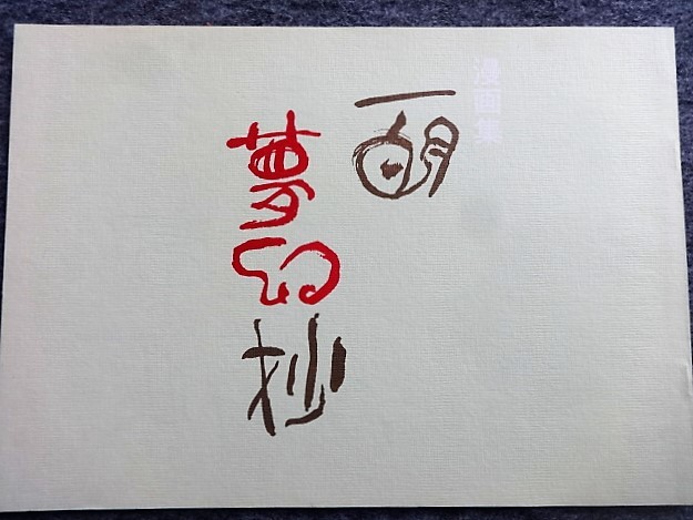 □2B17 富永一朗 漫画集 一朗 夢幻抄 図録 限定1000部 為書き付サイン 