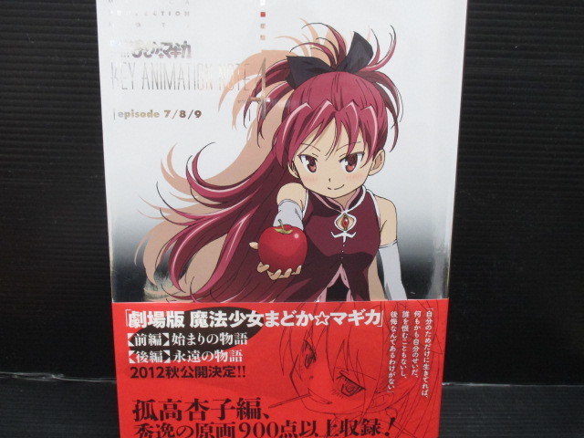 魔法少女まどか☆マギカ KEY ANIMATION NOTE Vol.4(杏子編) 〔特典冊子