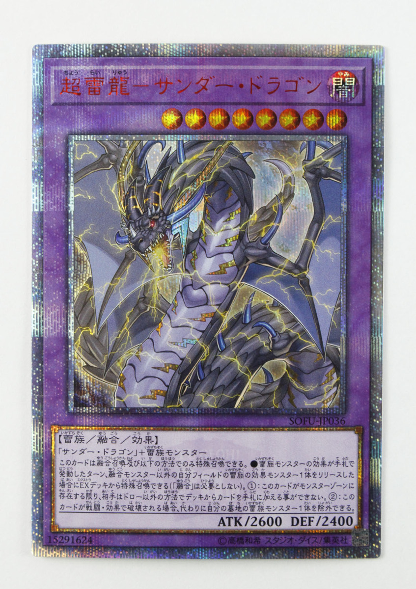 遊戯王　サンダードラゴン　20thシークレットレア2枚セット 遊戯王 20thシク SOFU-JP036 超雷龍-サンダー・ドラゴン 20th