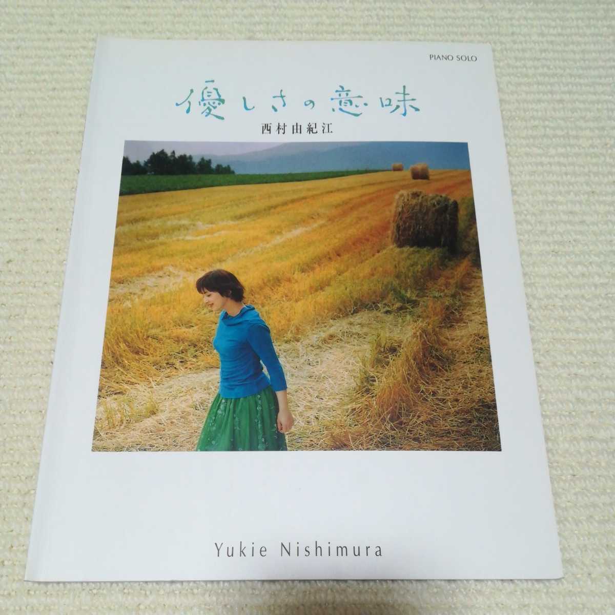 ピアノソロ 西村 由紀恵 優しさの意味 ピアノ楽譜