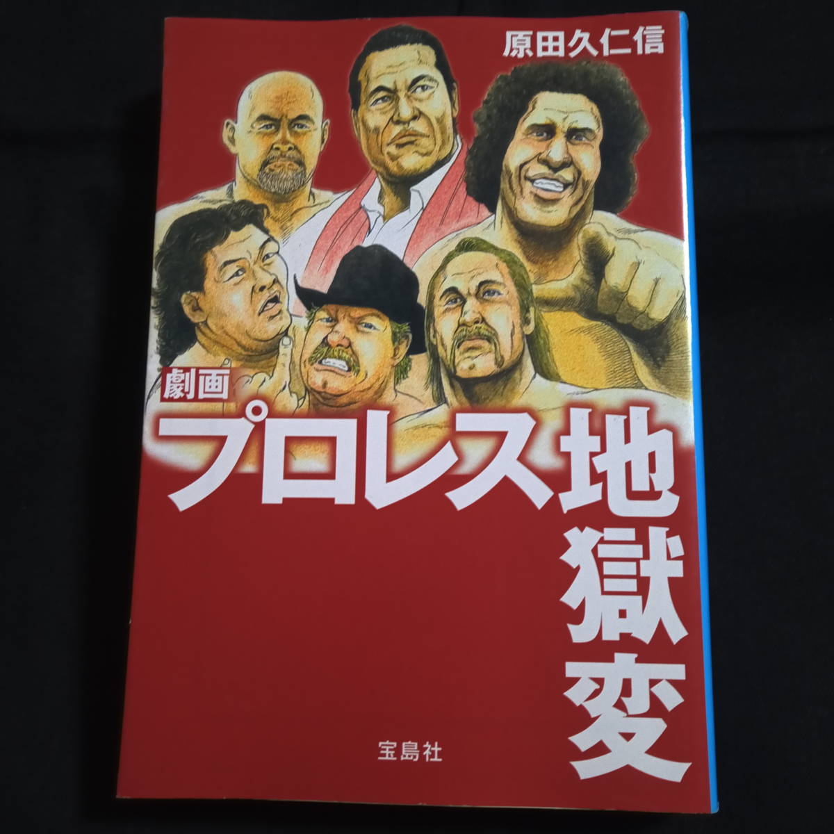 劇画 プロレス地獄変 原田久仁信 文庫 青年 売買されたオークション情報 Yahooの商品情報をアーカイブ公開 オークファン Aucfan Com