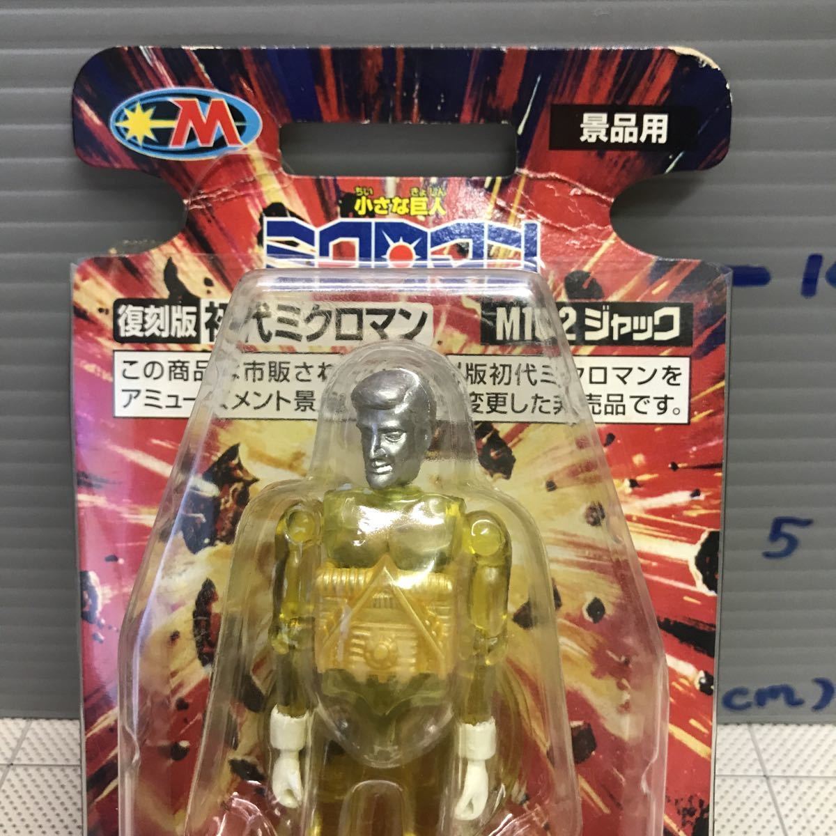 ジャック ミクロマン タカラ M102 公式通販 初代ミクロマン | 新品 