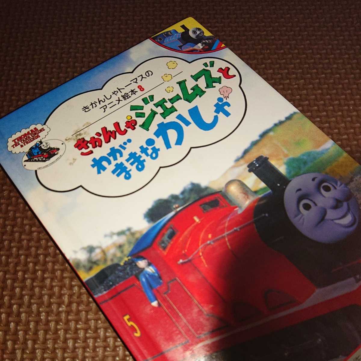 きかんしゃトーマスのアニメ絵本 きかんしゃトーマスのテレビえほん 7
