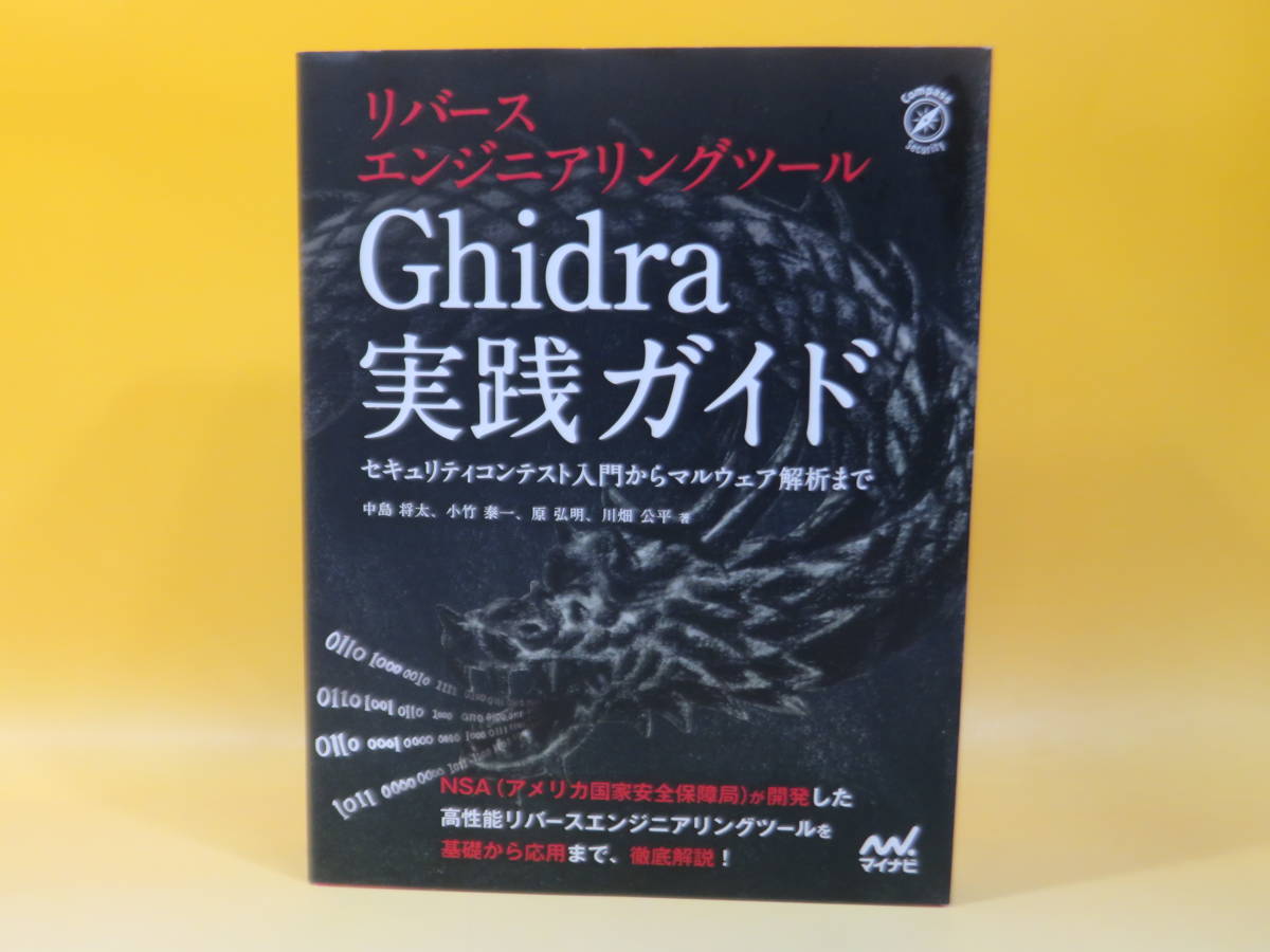 中古】リバースエンジニアリングツール Ghidra実践ガイド セキュリティ 