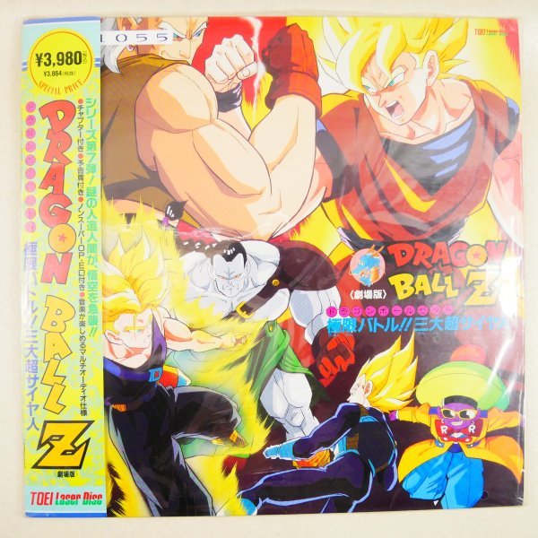 ドラゴンボールZ LD 劇場版 レーザー 極限バトル!!三大超サイヤ人 極限