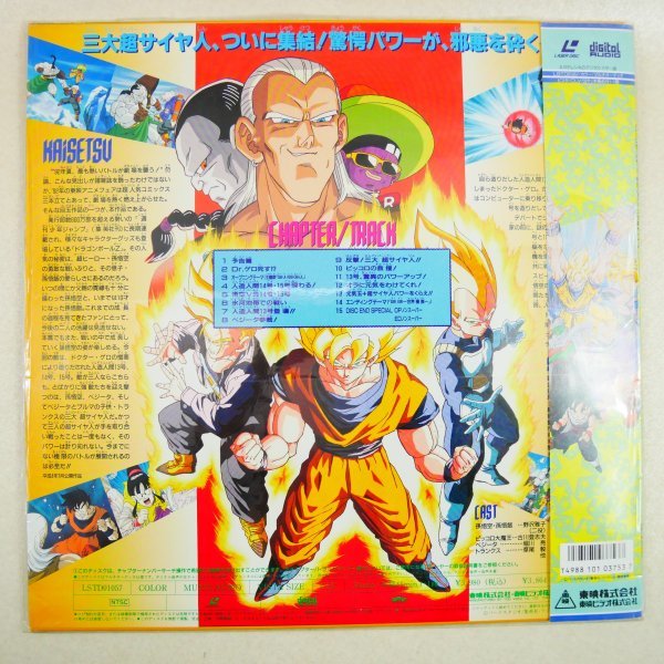 ドラゴンボールZ LD 劇場版 レーザー 極限バトル!!三大超サイヤ人 極限
