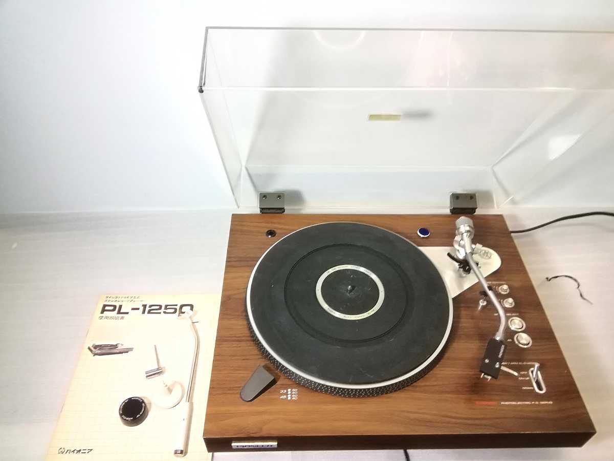 ☆動作品☆ PIONEER パイオニア レコードプレーヤー よけれ PL-1250