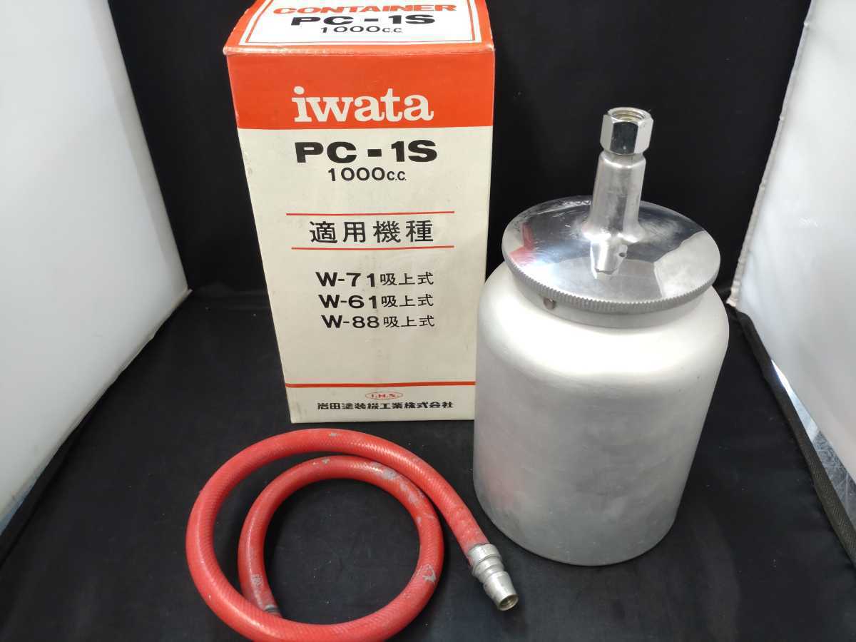 アネスト岩田 吸上式コンテナ | 製品情報サイト 接続口径 エアコンプレッサー : 2.2Kw コンプレッサー 加圧コンテナ オアシスプラス PC-1 吸上式コンテナ(1000ml) 吸上式塗料カップ・コンテナ 通販 三相200V（オイルタイプ