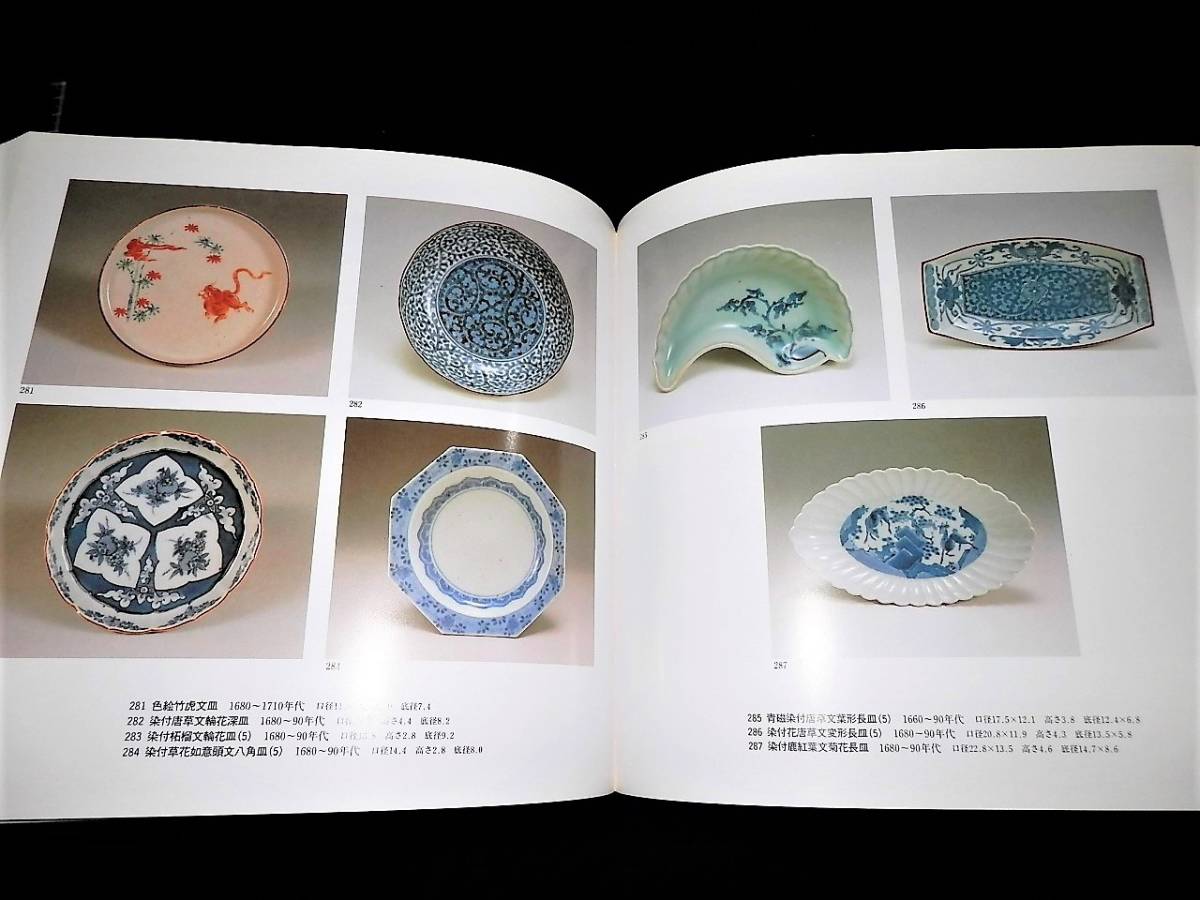 図録/初期伊万里.古九谷.古伊万里.柿右衛門/長皿.中皿.角皿.変形皿.深 