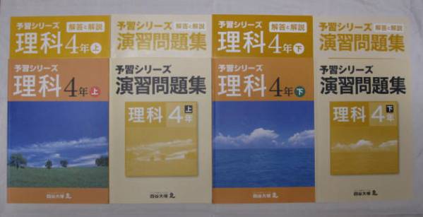 四谷大塚 予習シリーズ 4年 上・下 理科 四谷大塚予習シリーズ4年
