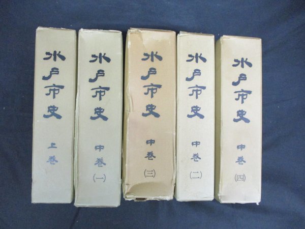 水戸市史 上巻、中巻（1〜4）全5巻 水戸市史 上巻・中巻（1～4）5冊 本、雑誌 人文、社会