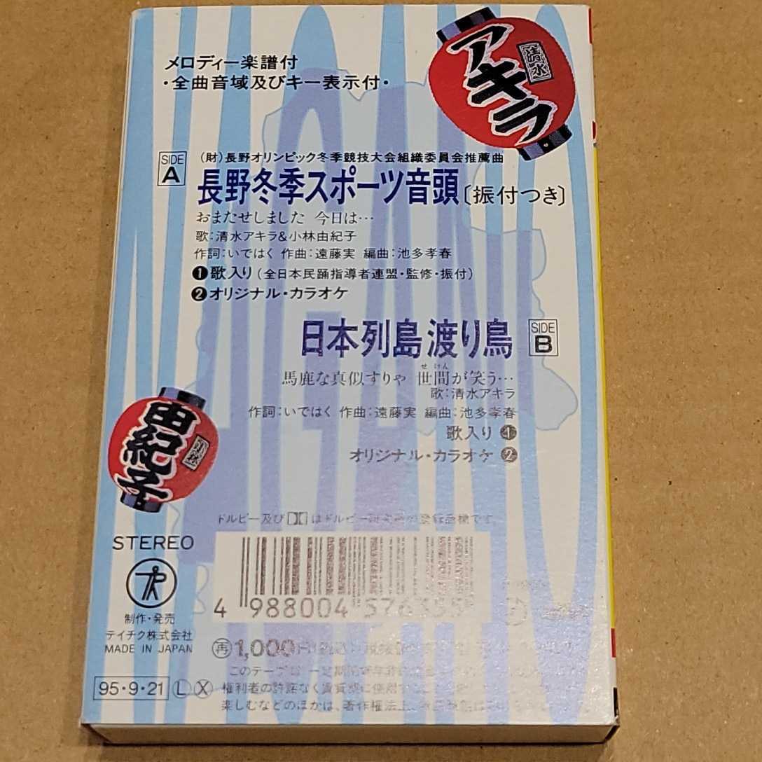 美品 カセット 長野冬季スポーツ音頭 長野オリンピック 清水アキラ