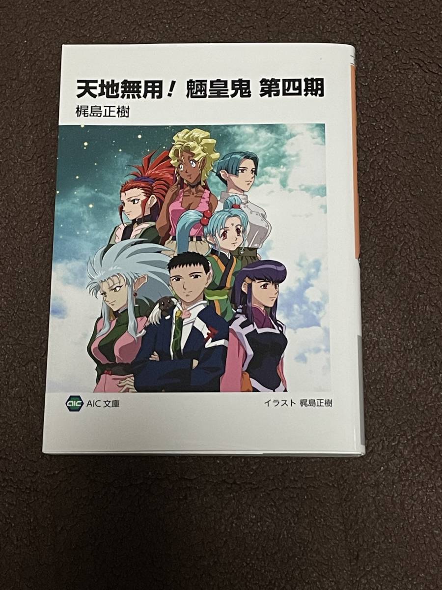  天地無用 魎皇鬼 第四期 全巻購入特典小説(その他)｜売買されたオークション情報、yahooの商品情報をアーカイブ公開 - オークファン か行