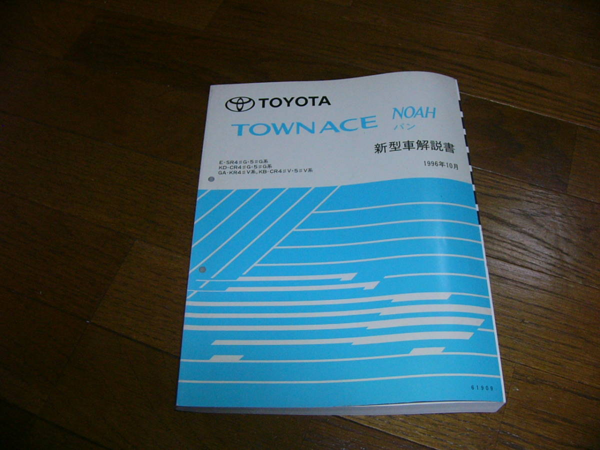 トヨタ タウンエース ノア バン 新型車解説書（1996年10月 61909 