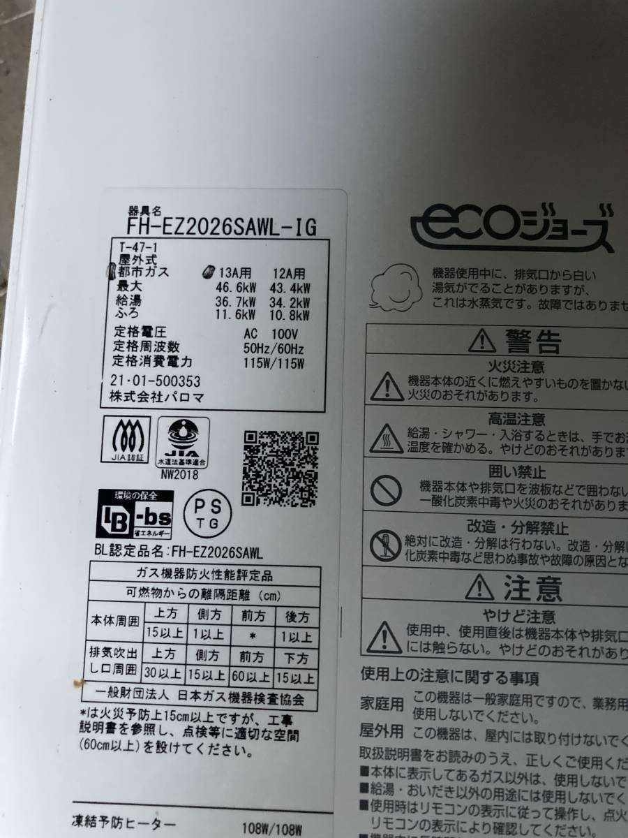 パロマガス給湯器 FH-EZ2026SAWL-IG 都市ガス(給湯設備)｜売買された