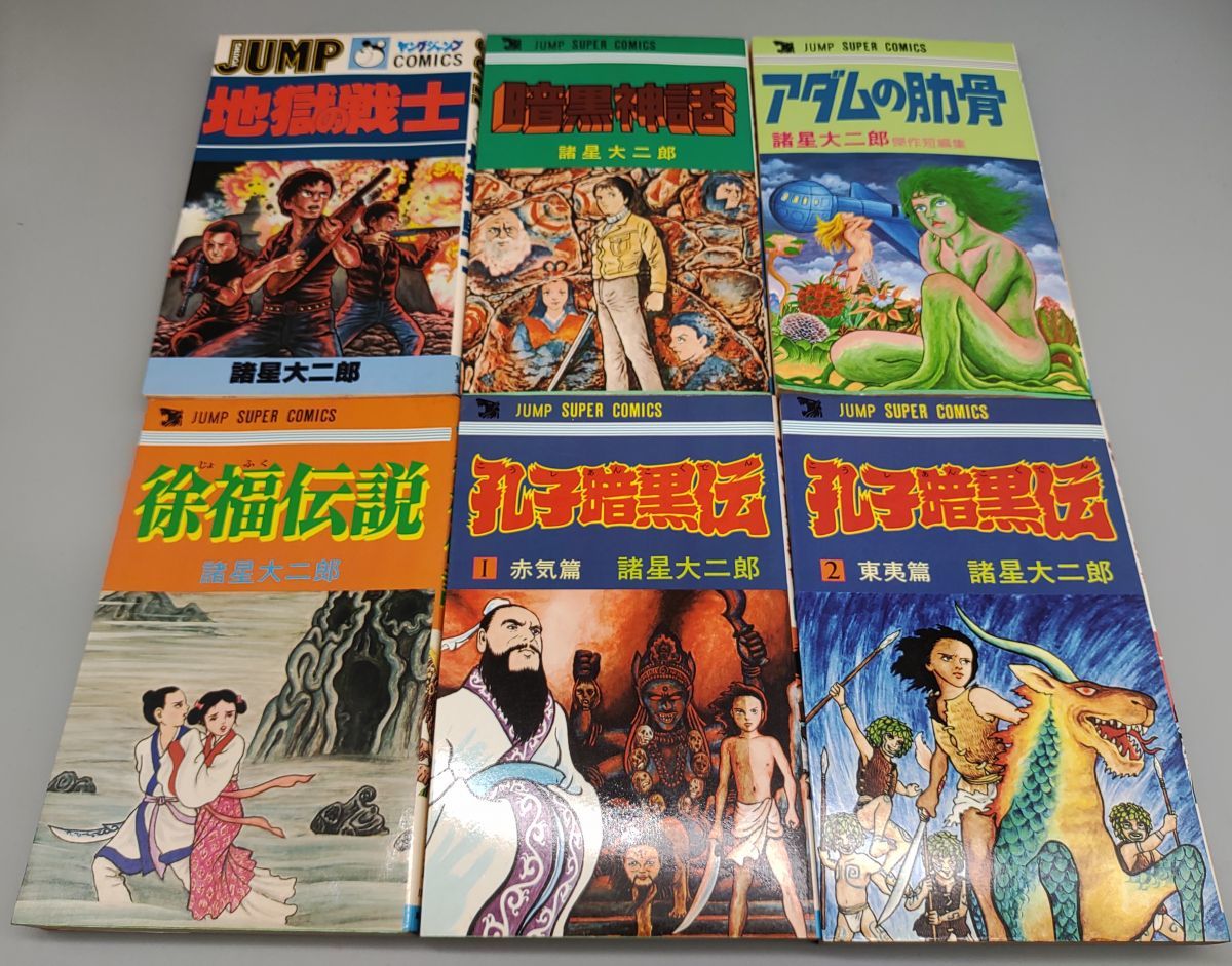 諸星大二郎著作本』【計6冊セット】/1979年～ほぼ再版/集英社/ヤング