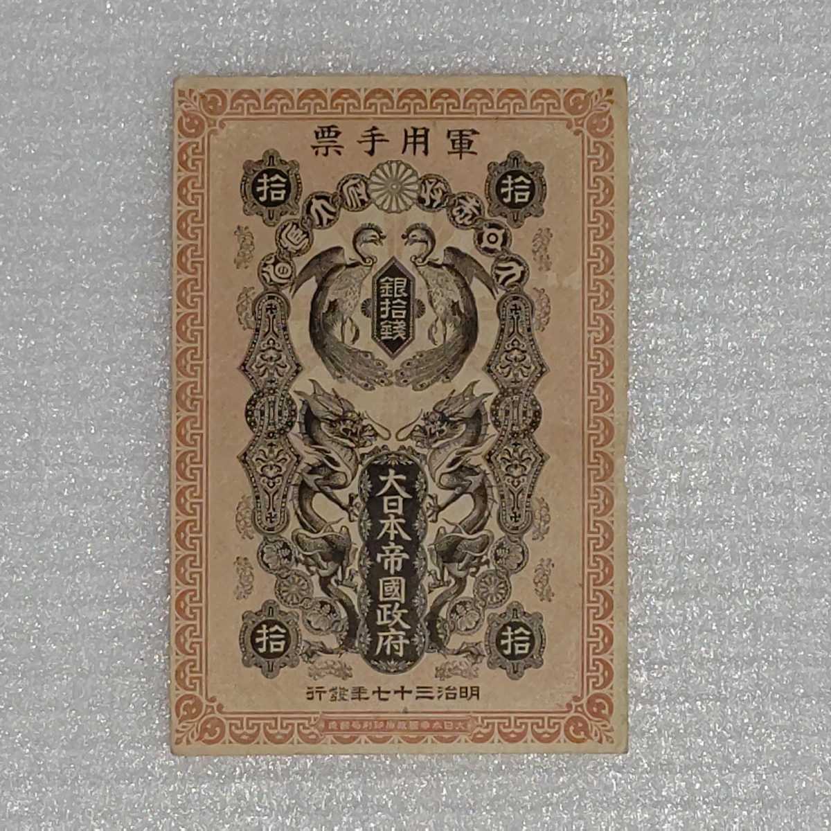 大日本帝国政府 軍用手票 明治37年発行 銀五拾銭 × 2 /
