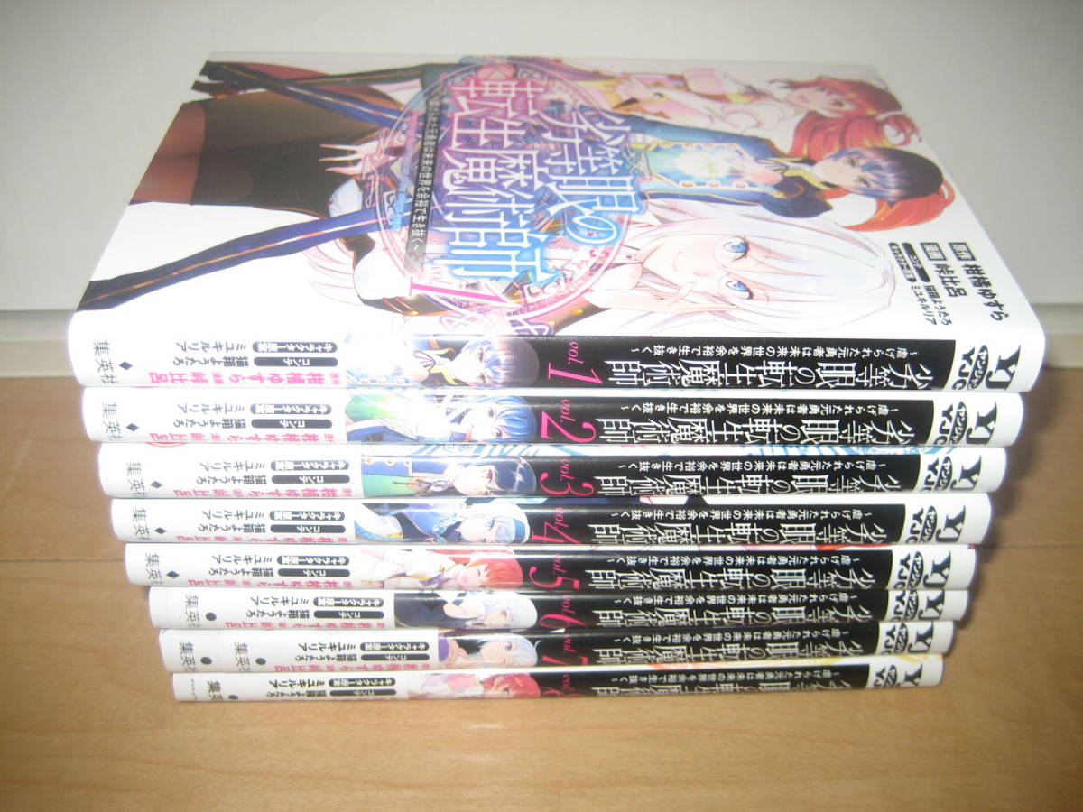 劣等眼の転生魔術師 虐げられた元勇者は未来の世界を余裕 生き抜く 1 8巻 柑橘ゆすら 全巻セット 売買されたオークション情報 Yahooの商品情報をアーカイブ公開 オークファン Aucfan Com