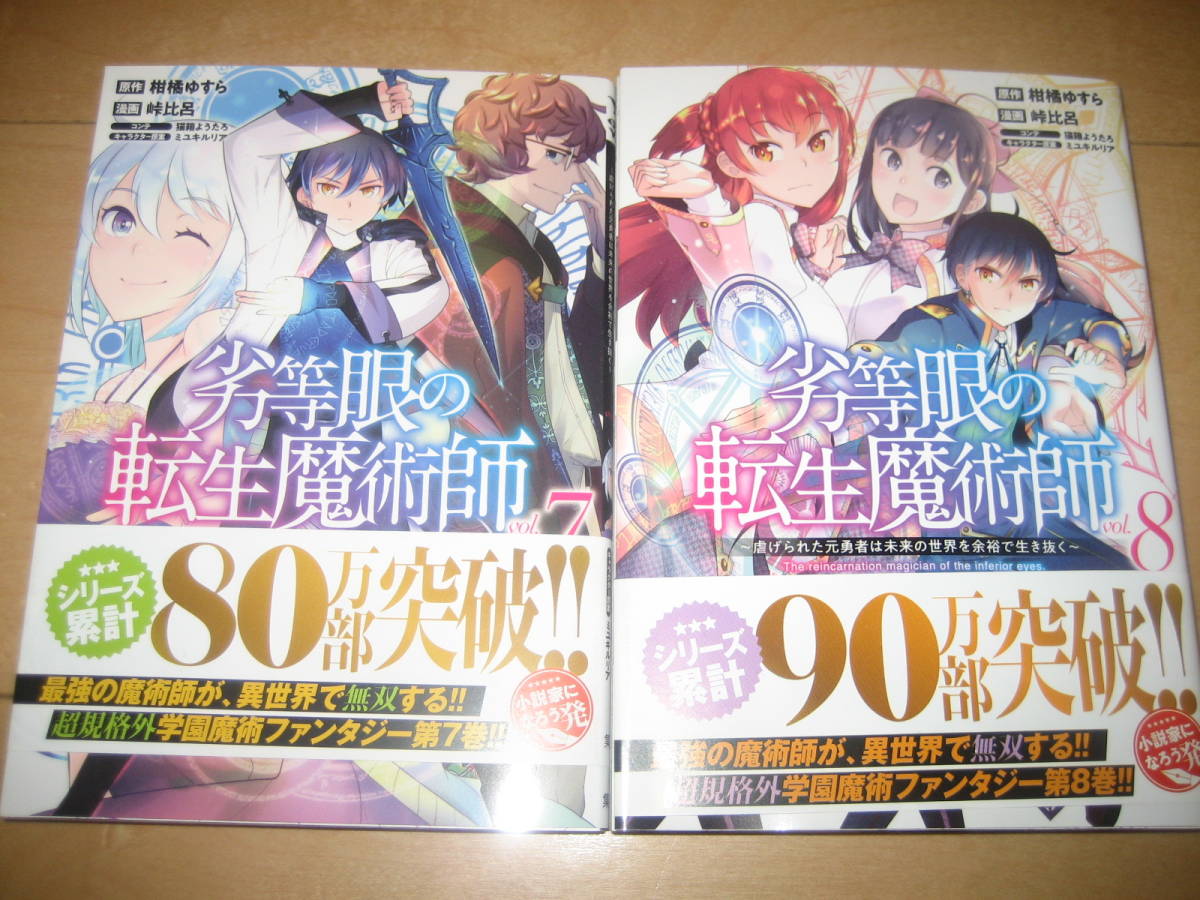 劣等眼の転生魔術師 虐げられた元勇者は未来の世界を余裕 生き抜く 1 8巻 柑橘ゆすら 全巻セット 売買されたオークション情報 Yahooの商品情報をアーカイブ公開 オークファン Aucfan Com