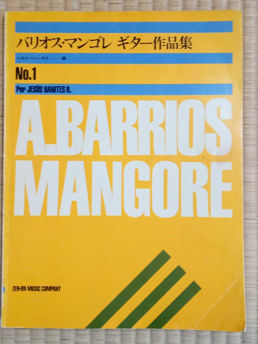 限定SALE，送料無料 バリオス マンゴレ ギター作品集 No.1 No.4 全4巻 ヘスス ベニーテス編 全音楽譜出版社(クラシックギター曲)｜売買されたオークション情報、yahooの商品情報をアーカイブ公開 - オークファン クラシック