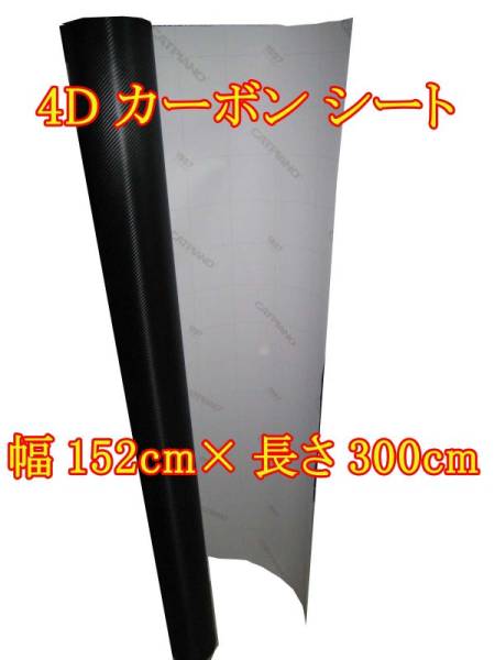 ■4Dリアルカーボンシート 300cm×152cmダイノック調■ブラック