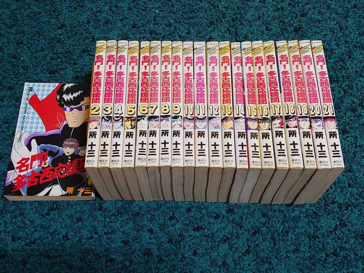 名門 多古西応援団 全21巻 所十三 全巻セット 売買されたオークション情報 Yahooの商品情報をアーカイブ公開 オークファン Aucfan Com