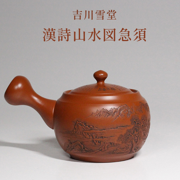 吉川雪堂 『常滑焼 急須』 ｜骨董品買取 緑和堂