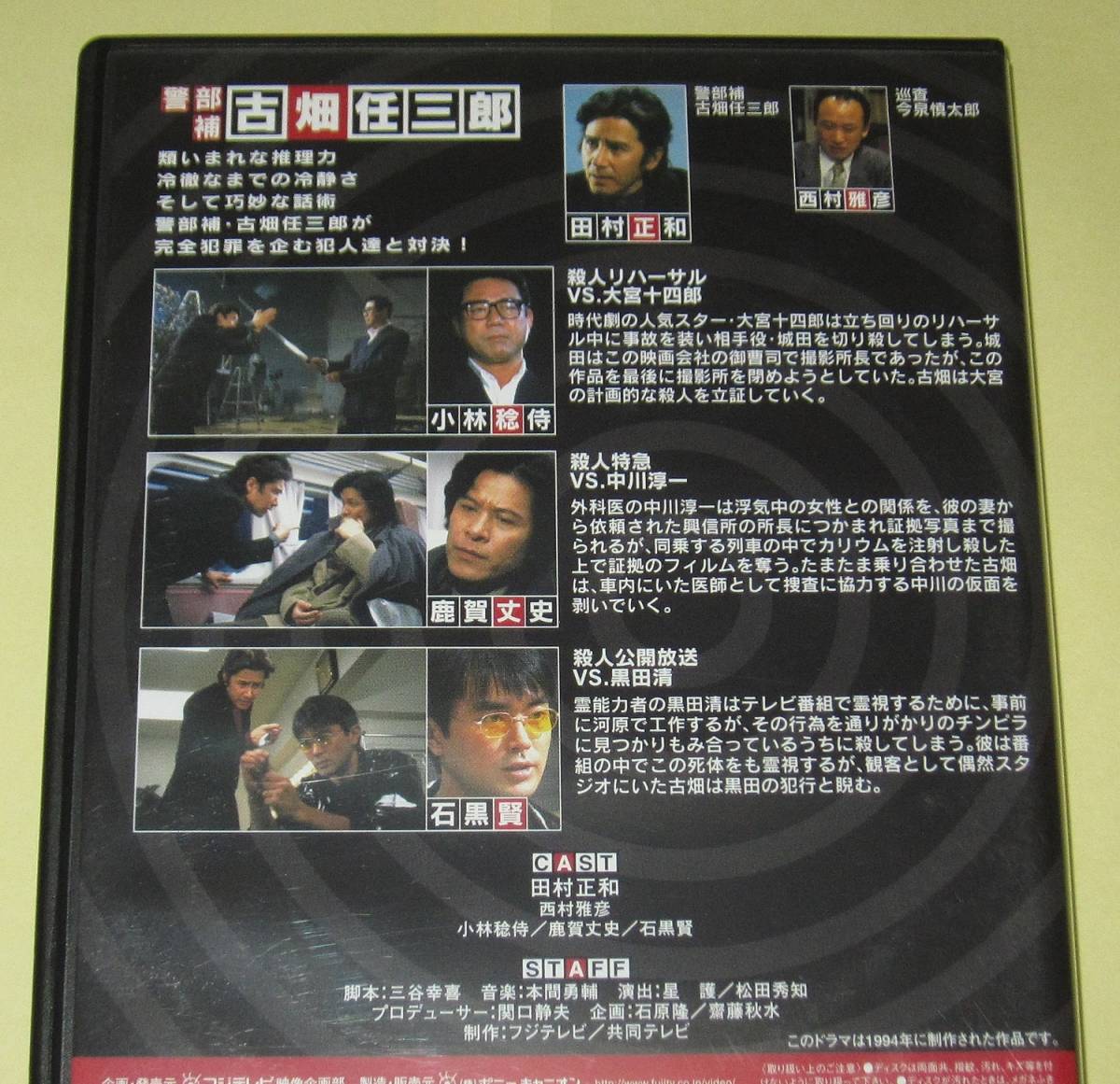 DVD 警部補 古畑任三郎 1stシーズン 3巻 田村正和・小林稔侍・鹿賀