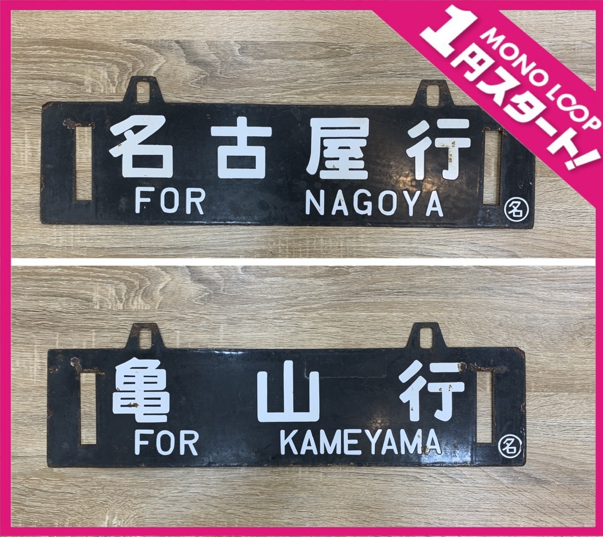 鉄道サボ 行先板（表）広島⇔（呉経由）糸崎（裏）広島⇔広 鉄道