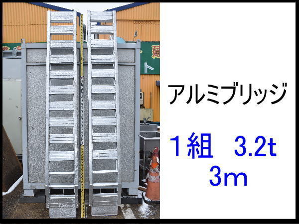 0221B アルミブリッジ 3t 3m 3.2t 1組 1セット(アルミブリッジ