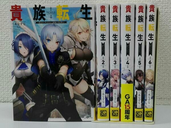 初版 貴族転生 恵まれた生まれから最強の力を得る 三木なずな ライトノベル一般 売買されたオークション情報 Yahooの商品情報をアーカイブ公開 オークファン Aucfan Com