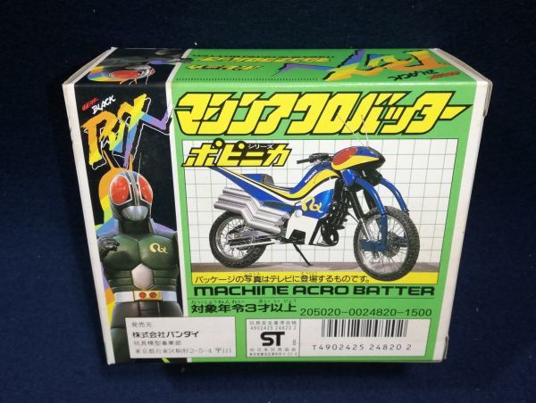 仮面ライダーブラックRX「マシンアクロバッター」ポピニカシリーズ 