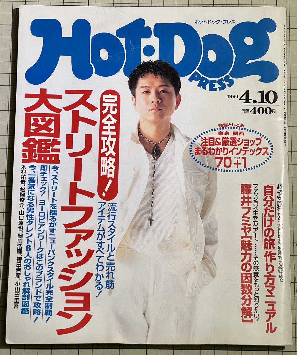 Hot Dog Press 1994年4月10日号 No 333 ストリートファッション大図鑑 藤井フミヤ 木村拓哉 小山田圭吾 山口達也 ホットドッグプレス Hdp モノ トレンド情報 売買されたオークション情報 Yahooの商品情報をアーカイブ公開 オークファン Aucfan Com