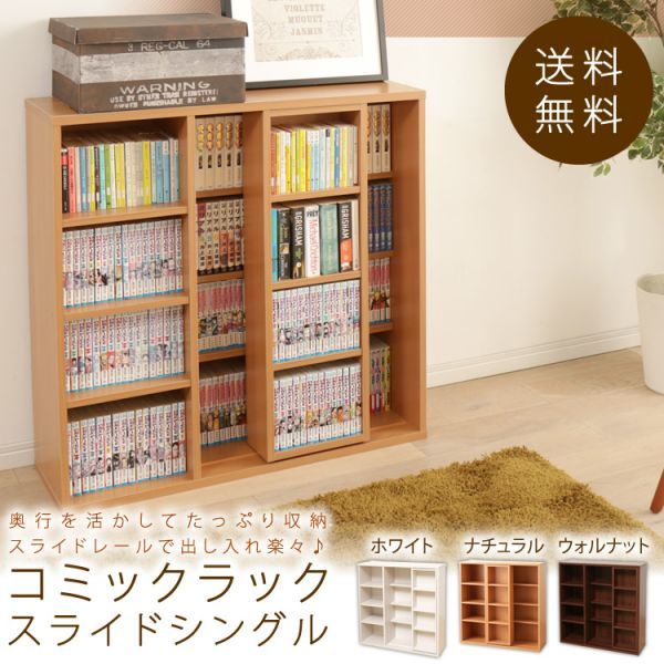 定番人気，格安 大容量シングル スライド コミックラック 本棚 書棚(本棚)｜売買されたオークション情報、yahooの商品情報をアーカイブ公開 - オークファン 本棚