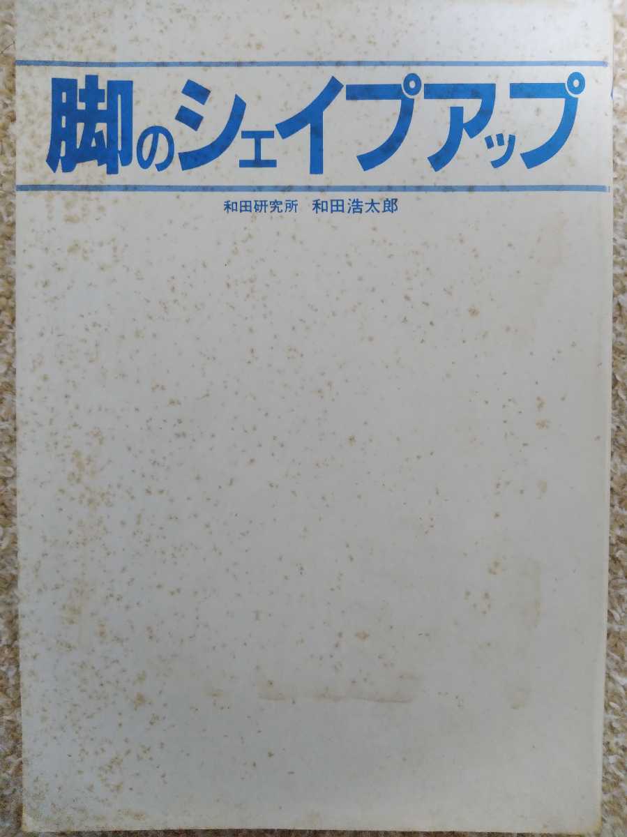 脚のシェイプアップ 和田研究所 ひかりのくに 和田浩太郎 和田式 昭和