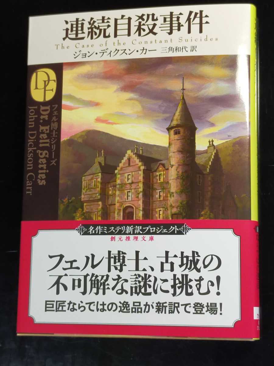 最新刊『連続自殺事件』J.D.カー三角和代訳　創元推理文庫　定価990円_1