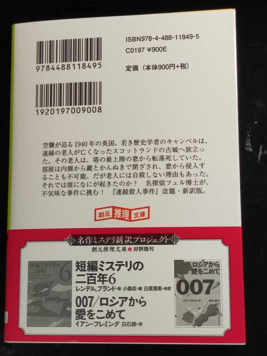 最新刊『連続自殺事件』J.D.カー三角和代訳　創元推理文庫　定価990円_2