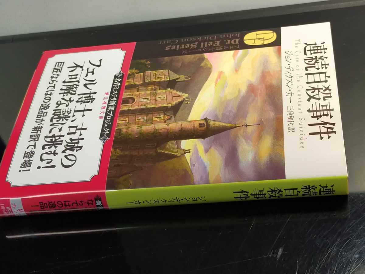 最新刊『連続自殺事件』J.D.カー三角和代訳　創元推理文庫　定価990円_3
