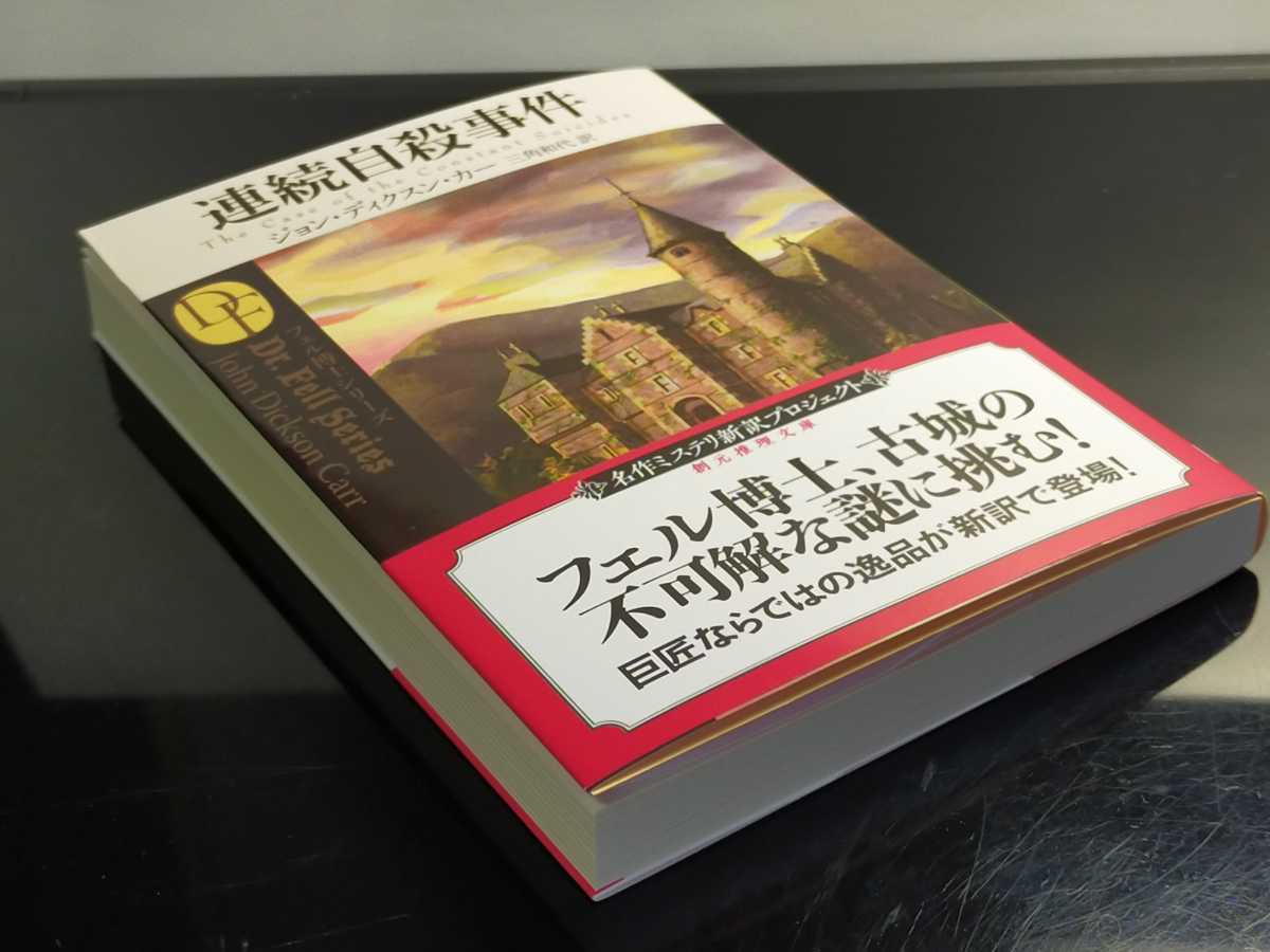 最新刊『連続自殺事件』J.D.カー三角和代訳　創元推理文庫　定価990円_4
