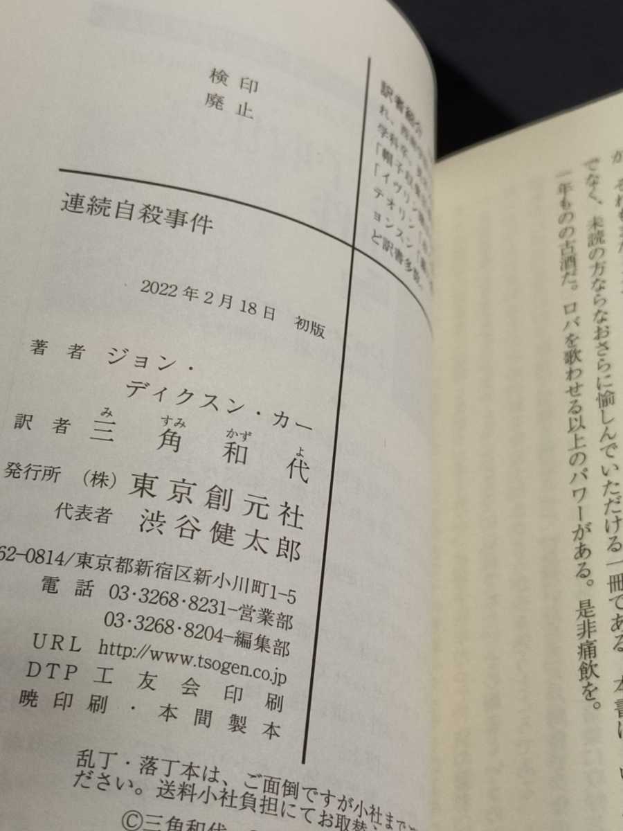 最新刊『連続自殺事件』J.D.カー三角和代訳　創元推理文庫　定価990円_7