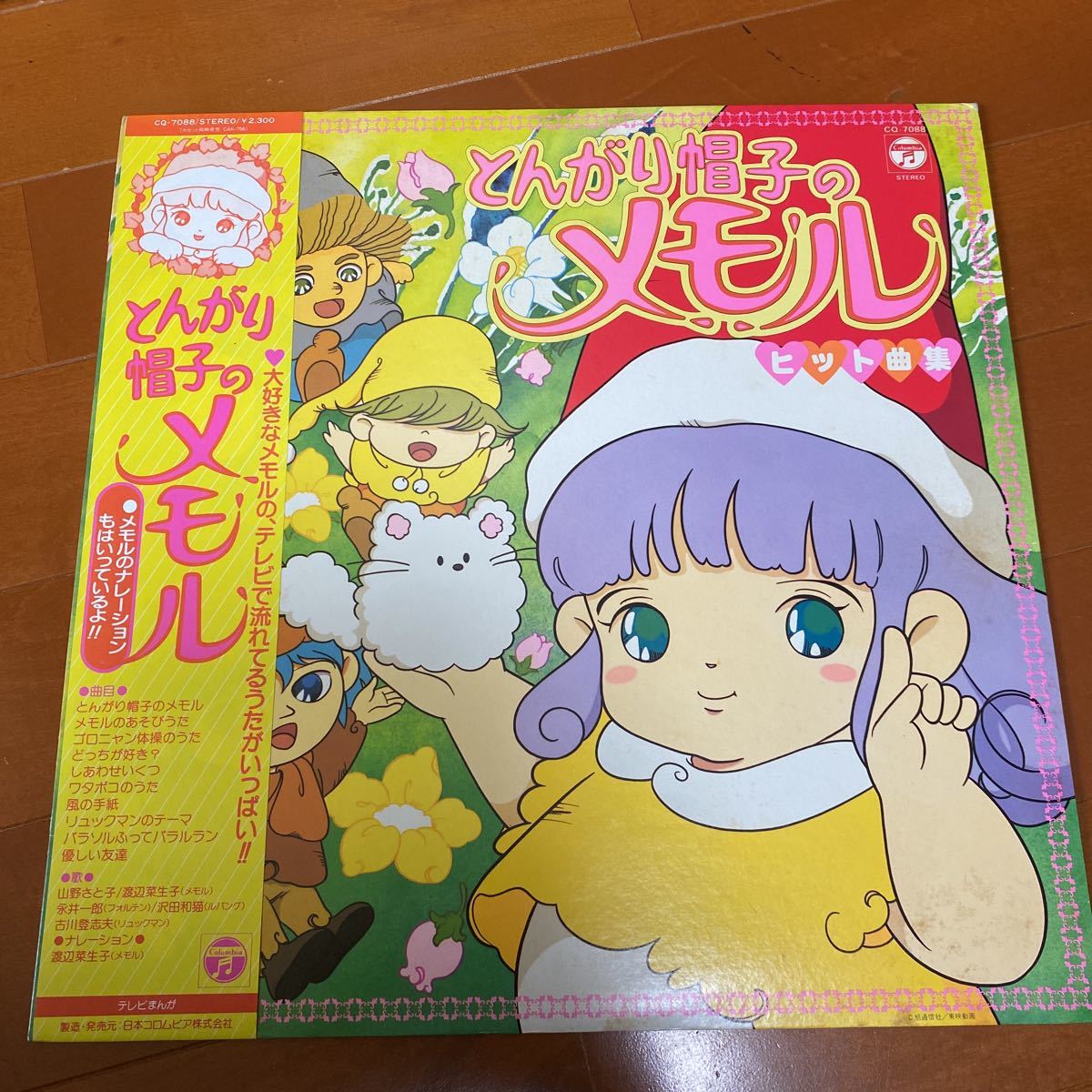 試聴済 美盤 帯付き 山野さと子 永井一郎 渡辺菜生子とんがり帽子のメモル ヒット曲集1984年 Cq 70 和モノ アニメ 漫画 アニメソング 売買されたオークション情報 Yahooの商品情報をアーカイブ公開 オークファン Aucfan Com 試聴済 美盤 帯付き 山野さと子 永井一郎 渡辺菜生子とんがり帽子のメモル ヒット曲集1984年 Cq 70 和モノ アニメ 漫画 アニメソング 売買されたオークション情報 Yahooの商品情報をアーカイブ公開 オークファン Aucfan Com