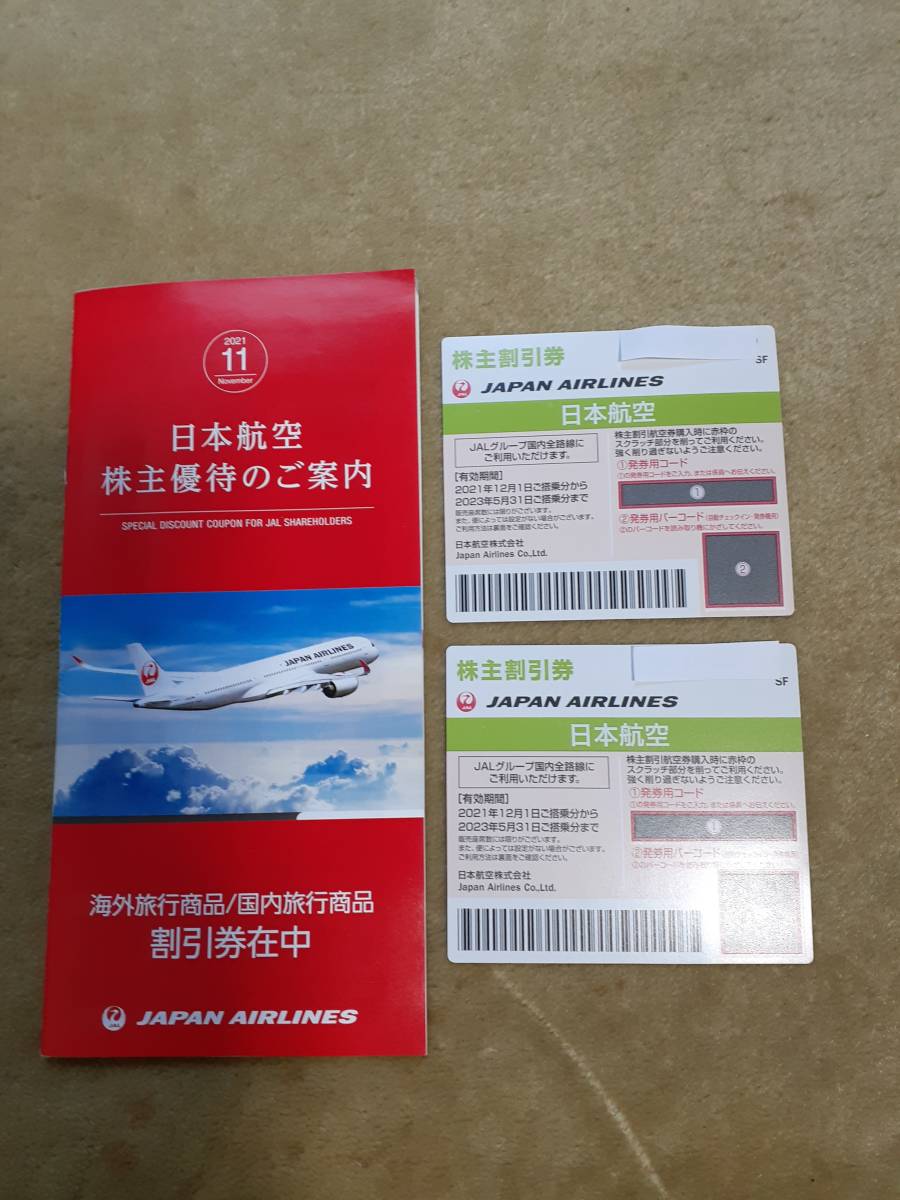 日本航空株主割引券（国内線５割引き券）２枚セット　２０２３年５月３１日搭乗分まで有効_1