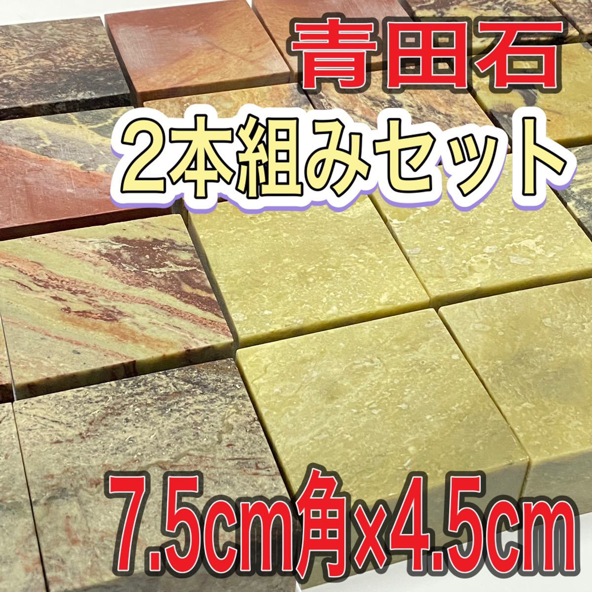 青田石章　7.5cm角　高さ4.5cm 2本セット　お任せ発送　まとめて　普通青田石　印材　篆刻　書道　文房四宝　落款　送料無料　中国