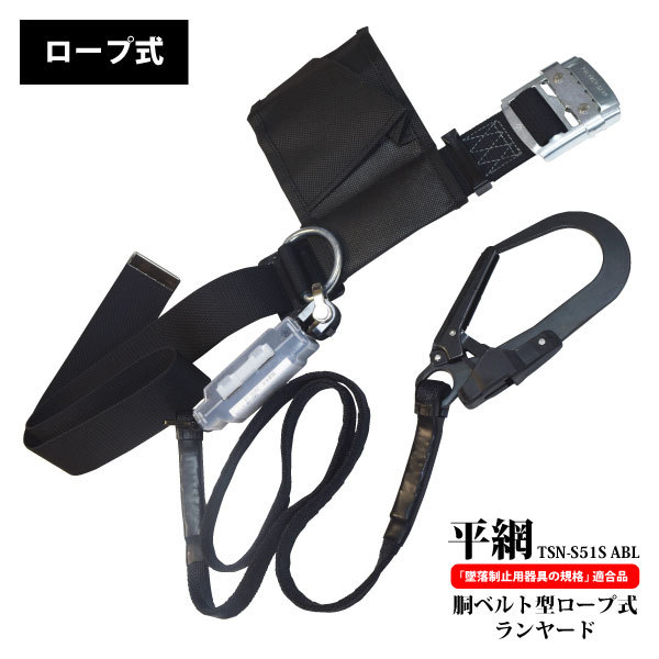 ポリマーギヤ 安全帯【TSN-S51S ABL】平綱ロープ ○胴ベルト型