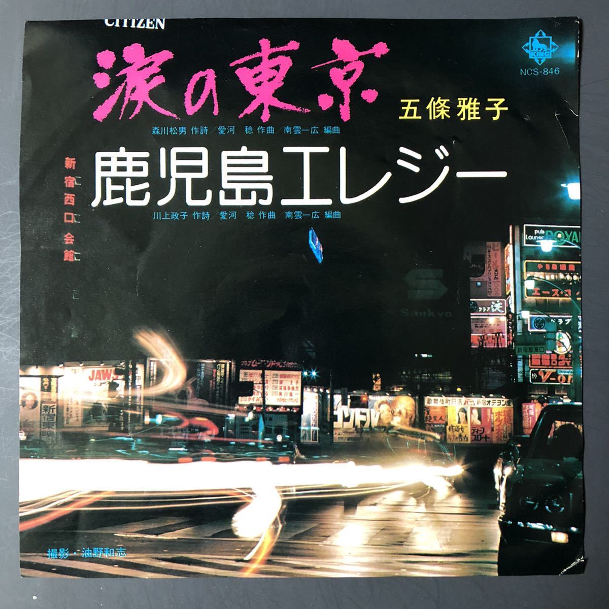人気SALE，新品 五條雅子 涙の東京 / 鹿児島エレジー 7インチ 和物 和モノ groove歌謡 グルーヴ マイナー 委託制作盤 ご当地 鹿児島(その他)｜売買されたオークション情報、yahooの商品情報をアーカイブ公開 - その他