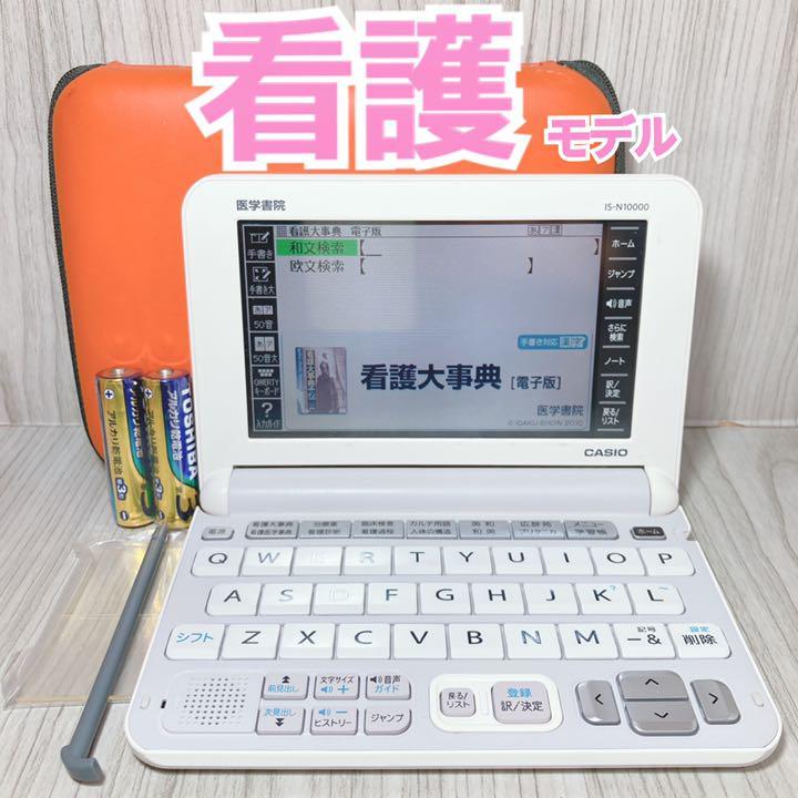 看護医学電子辞書10 医学書院 IS-N10000 〈IS-N10000〉 | 中古