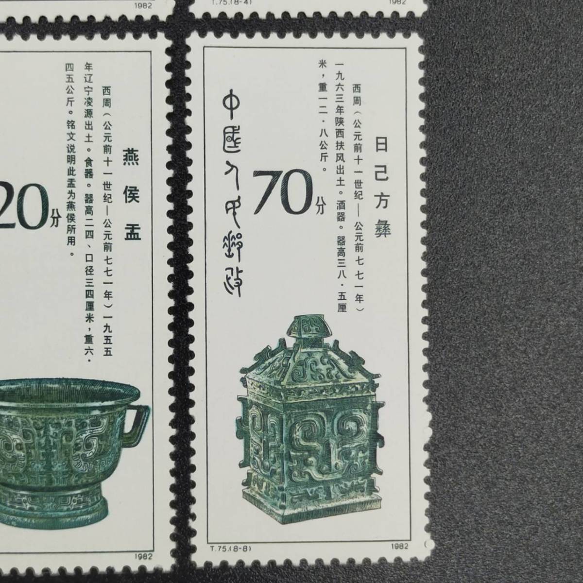 超レア！中国 切手 中国人民郵政 8種完 CHINA 西周の青銅器 何尊 伯矩 