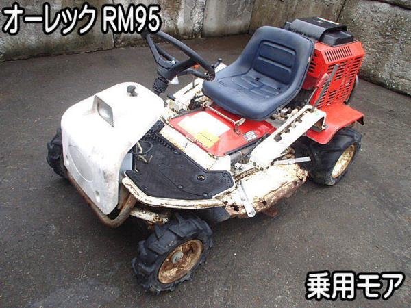農機具■乗用モア■オーレック■RM95■セル始動OK!!!現状品●★
